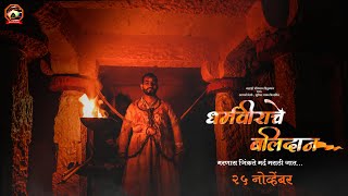 धर्मवीराचे बलिदान गीत || Dharmaveerache Balidan Geet