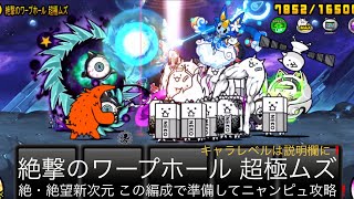 絶撃のワープホール 超極ムズ この編成で準備してニャンピュ攻略！絶・絶望新次元 にゃんこ大戦争 ユーザーランク11391 キャラレベルは説明欄に