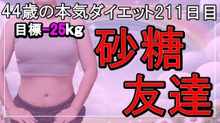 【ダイエット Vlog】砂糖友達_アラフォー44歳ぽっちゃり女のダイエット中の1日の食事記録211日目☆毎日体重公開