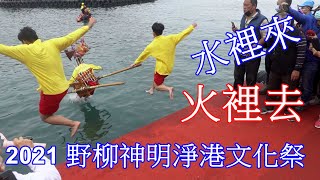 #信助哥愛分享の 2021 野柳神明淨港文化祭 - 水裡來火裡去