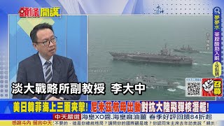 【頭條開講】美國加速造艦爭海上霸主? 尼米茲航母出動對抗大陸飛彈核潛艦! 南海爭端美菲史上最大軍演嗆聲!20230404@頭條開講HeadlinesTalk