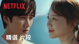 今生也請多指教 | 精選片段 | Netflix