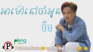 អាម៉ៅនៅចាំអូន | ចឺម