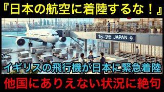 【海外の反応】英国エンジニアが驚愕！日本の空港整備技術とおもてなしの真実