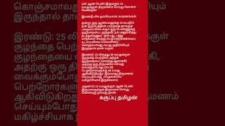 ஏன் ஆண் பெண் இருபாலரும் 25 வயதுக்குள் திருமணம் செய்து கொள்ள வேண்டும்?