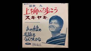 1961年 坂本九 あの娘の名前は何点かな /저 처녀의 이름은 무엇일까  사카모토 규 [한글자막]