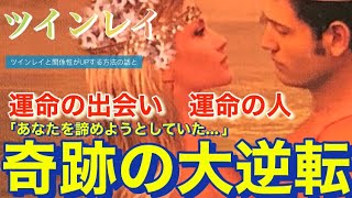 【ツインレイ】深掘り・運命の人ツインレイ「あなたのことを諦めようとしていた… 」奇跡の大逆転‼️タロット\u0026オラクルカードリーディング