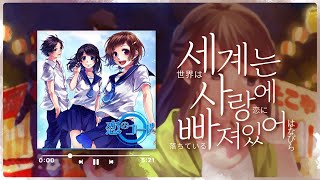 CHiCO with HoneyWorks - 世界は恋に落ちている (세계는 사랑에 빠져있어) COVER [ ✿ HANABIRA 하나비라 ]