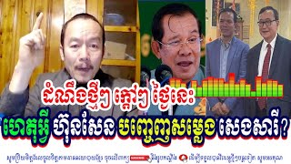 Mr. Sithy Chhun Talking About Why Does PM Hun Sen Make Mr. Seng Sary's Voice?