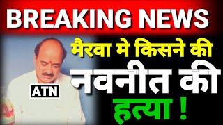 जाने मैरवा के नवनीत की किसने कर दी हत्या!! EXCLUSIVE !!ATNLIVE