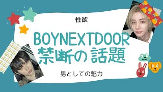 占い【BOY NEXT DOOR】禁断の話。男性としての魅力・本能がすごいのは誰？性欲・アダルトな魅力ランキングを勝手に発表。抵抗ある方は見ないでね【ボーイネクストドア・ボイネク・ボネクド】HYBE