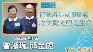 早安慈濟情│行動浴佛克服挑戰 收集微光照亮生命｜大愛新聞 @DaaiWorldNews