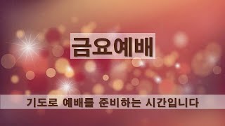 211210( 금요철야)_하박국 2:1-4 '믿음의 눈을 들라'