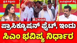 CM Siddaramaiah MUDA Case Hearing Today  : ಪ್ರಾಸಿಕ್ಯೂಷನ್​ ಫೈಟ್​, ಇಂದು ಸಿಎಂ ಭವಿಷ್ಯ ನಿರ್ಧಾರ