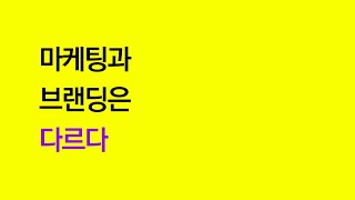 [지브인] 마케팅과 브랜딩은 어떻게 다를까요?