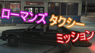 【PS3 GTA IV】ローマンズタクシーミッション｢グラセフ IV｣所謂ニコのストーリー【gta4】