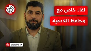 محافظ اللاذقية يكشف للتلفزيون العربي تطورات العملية الأمنية في المدينة ويعلق على التجاوزات المسجلة