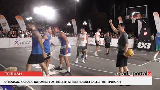 ArcadiaPortal.gr Τελικός και απονομές στο 3x3 ΔΕΗ Street Basketball στην Τρίπολη