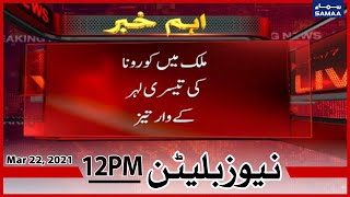 Samaa News Bulletin 12pm | Pakistan Medical Association | Demand country wide lockdown | SAMAA TV