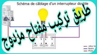 كيفية تركيب مفتاح كهربائي مزدوج    COMMENT BRANCHER UN DOUBLE ALLUMAGE (double interrupteur)