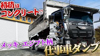 【デコトラ】積荷はスクラップやコンクリート？！メッキで統一したバチバチの仕事車ダンプ降臨！