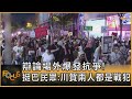 辯論場外爆發抗爭! 挺巴民眾:川賀兩人都是戰犯｜方念華｜FOCUS全球新聞 20240911 @tvbsfocus