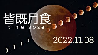 皆既月食 2022.11.08 Timelapse / Total Lunar Eclipse