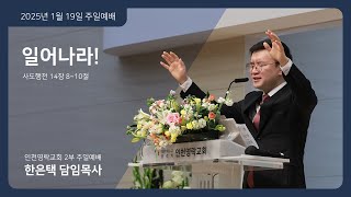 인천영락교회[2025.01.19]  2부 주일예배 실황