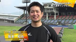 長崎支部 新人選手インタビュー　115期 阪本和也選手