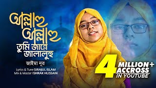 Allahu Allahu Tumi Jalle Jalalu | Jaima Noor | আল্লাহু আল্লাহু তুমি জাল্লে জালালুহু | Islamic Song