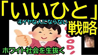 【「いいひと」戦略】④イヤな人にならない・・・無意識にイヤな人になる事をしている私達・・・　トシ爺ファン【岡田斗司夫切り抜き】