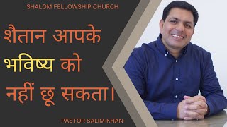 शैतान आपके भविष्य को नहीं छू सकता।। Pastor Salim Khan |  SHALOM FELLOWSHIP CHURCH