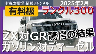 【有料級】ランクル300リセール対決！ガソリン対ディーゼル、ZX対GRスポーツ　衝撃の結果！