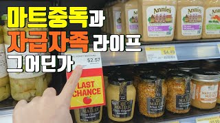 🛒 마트 장보기 중독 🇺🇸 세일에 미친자 l 미국에서 한식먹기 l 마트와 자급자족이 같은 문장에...? l 애호박 지옥 l 고추장찌개, 냉털 비빔밥 l 텃밭 일기