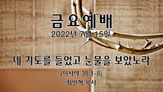 [장석교회 금요예배] 2022.07.15 \