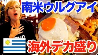 【大食い】南米ウルグアイの『デカ盛り』食べきるまで帰れません！【アメリカ大陸縦断 #36】