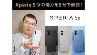 Xperia 5 V SIM フリーモデルの魅力を5分で解説！