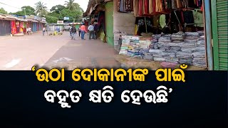 ‘ଉଠା ଦୋକାନୀଙ୍କ ପାଇଁ ବହୁତ କ୍ଷତି ହେଉଛି’ | Odisha Reporter