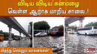 விடிய விடிய கனமழை வெள்ள ஆறாக மாறிய  சாலை..!கிண்டியில் மிதந்து செல்லும் வாகனங்கள்!