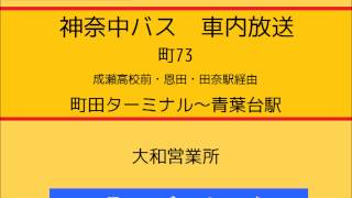 神奈中バス　町７３系統 町田ターミナル～青葉台駅線　車内放送