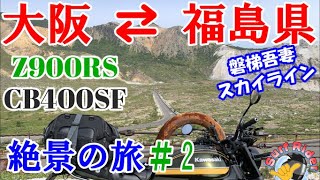 Z900RS・CB400SFと行く大阪⇄福島県のツーリング旅＃2（富士山・磐梯吾妻スカイライン・日光霧降高原・日光東照宮・いろは坂・ビーナスライン・諏訪湖）