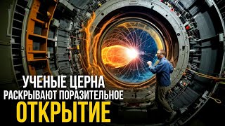 Ученый из ЦЕРНа заявляет, что они открыли портал в другое измерение!