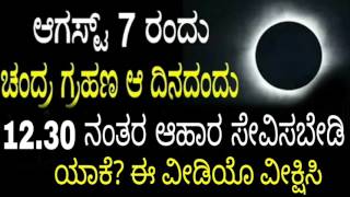 ಆಗಸ್ಟ್ 7 ರಂದು ಚಂದ್ರ ಗ್ರಹಣ ಆ ದಿನದಂದು 12.30 ನಂತರ