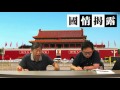 8月1 日又搞大閱兵，武警部隊一鍋端〈國情揭露〉2017 06 06 f