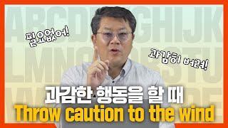 과감한 행동을 할 때 관용어 Throw caution to the wind