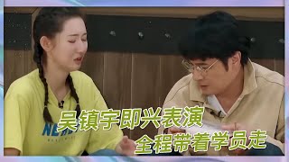 吳鎮宇即興表演全程帶著學員走，張南躺槍被吳鎮宇罵笨|《演技派》