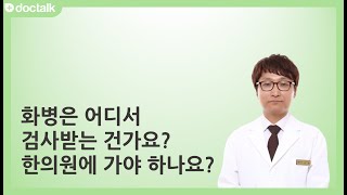 화병은 어디서 검사 받는건가요? 한의원에 가야 하나요? ㅣ화병, 김헌 한의사.