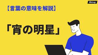 「宵の明星」の意味とは？「明けの明星」との違い、読み方・英語表現も紹介｜BizLog