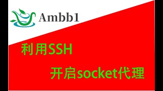 [内网安全]利用SSH开启socket代理