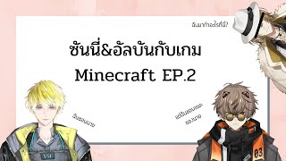 [THAISUB] ซันนี่กับอัลบัน ณ เกม Minecraft EP.2 {NIJISANJI EN / Alban Knox&Sonny Brisko }